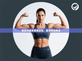 新生代球员表现出色，成为关注焦点