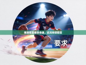 博洛尼亚客场告捷，近况持续稳定