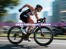 巴黎圣日尔曼欧冠主场失利，需重整阵容