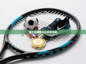 澳大利亚跳水队斩获金牌