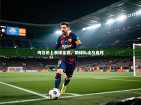 梅西场上表现全能，助球队连战连胜