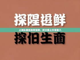 上海队客场击败强敌，积分榜上升至第八