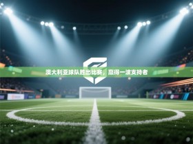 澳大利亚球队胜出比赛，赢得一波支持者