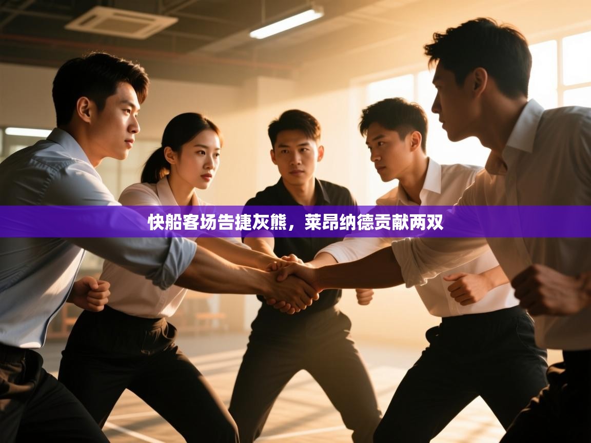 快船客场告捷灰熊，莱昂纳德贡献两双  第1张