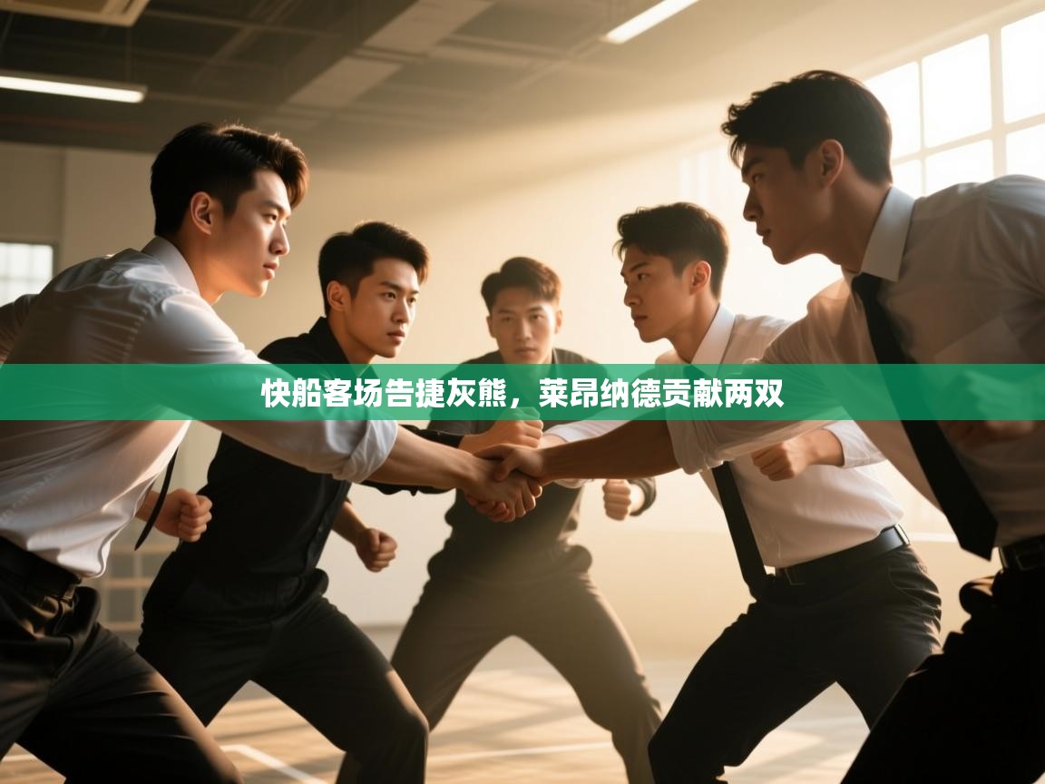 快船客场告捷灰熊，莱昂纳德贡献两双  第2张