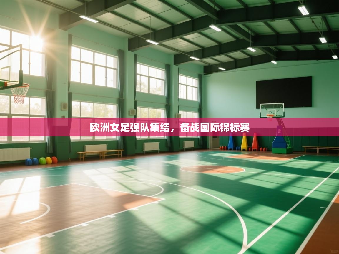 欧洲女足强队集结,备战国际锦标赛 第2张