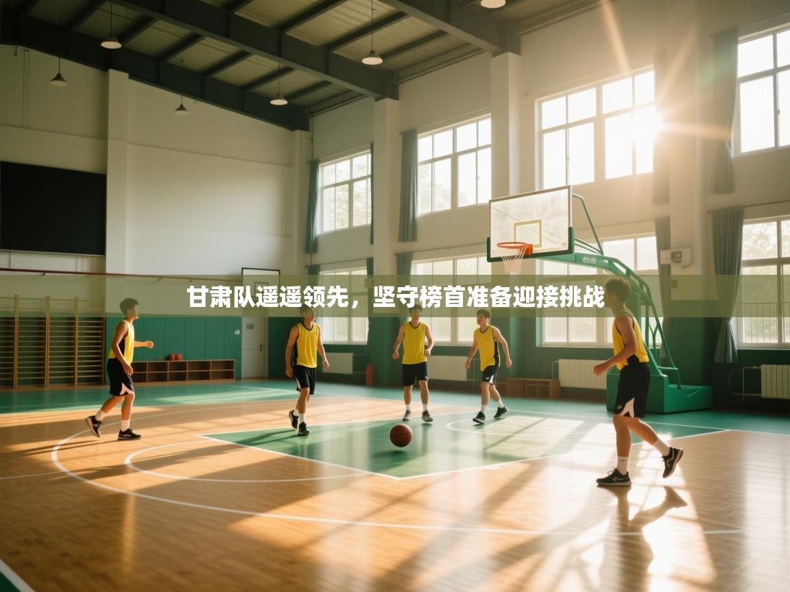 甘肃队遥遥领先，坚守榜首准备迎接挑战  第2张