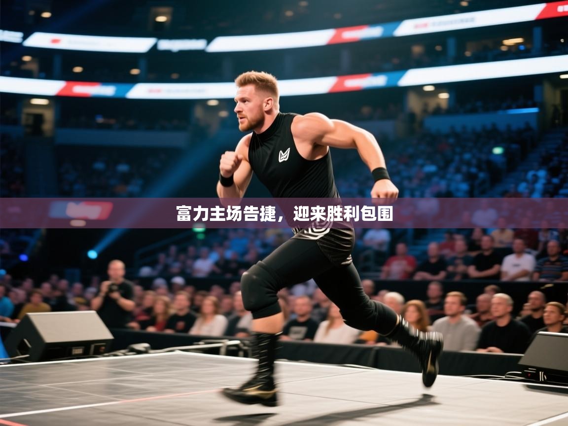 富力主场告捷，迎来胜利包围  第1张