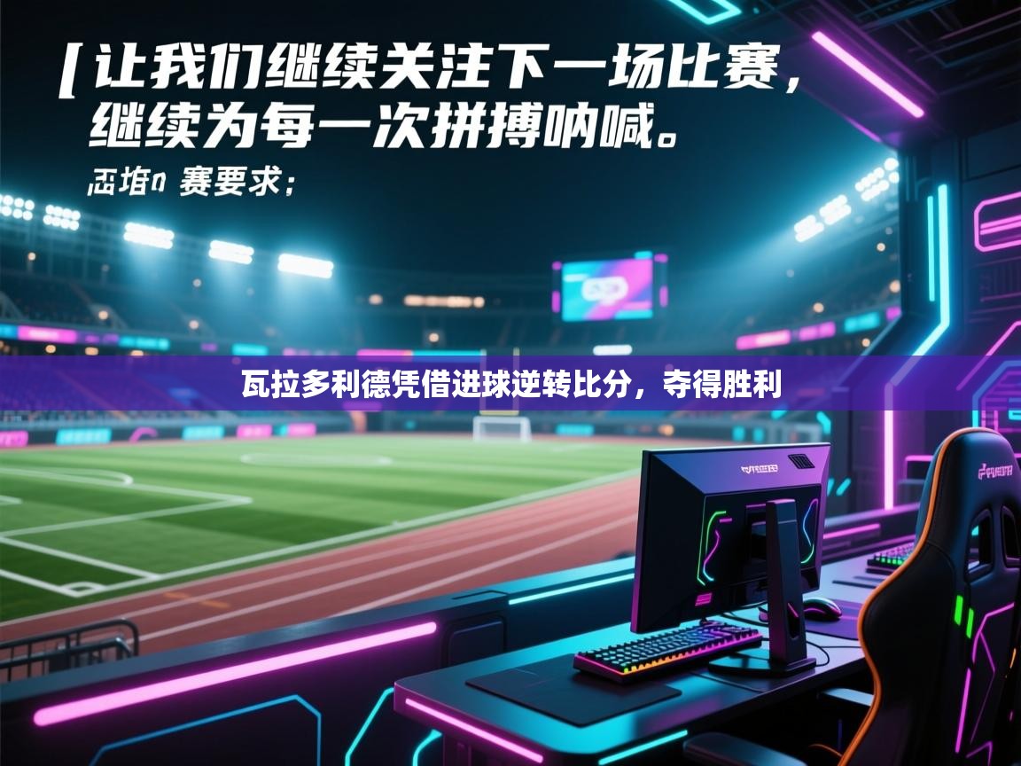 瓦拉多利德凭借进球逆转比分，夺得胜利  第1张