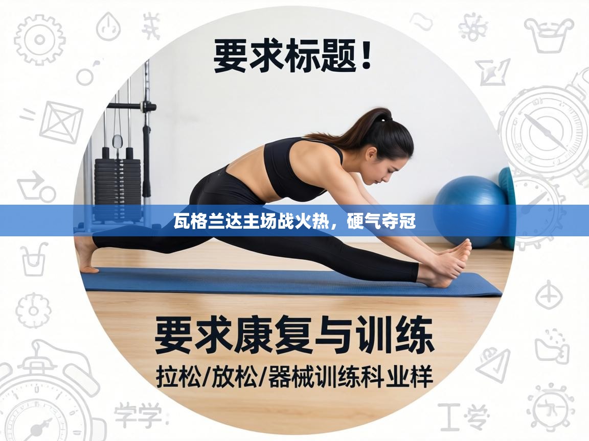 瓦格兰达主场战火热，硬气夺冠  第2张